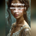 Разговор женщины с богом