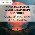 Алексей Ремизов. &laquo;Посолонь&raquo;