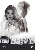Ты Моя И Не Моя.  2 Часть