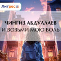 И возьми мою боль