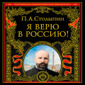 Я верю в Россию!
