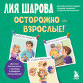 Осторожно &ndash; взрослые! Детская безопасность и границы в общении (от 5 до 10 лет)