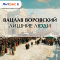 Лишние люди