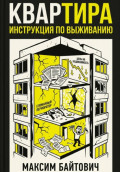 Квартира. Инструкция по выживанию