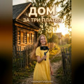 Дом за три платья.