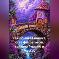 Как обычная шишка, став фиолетовой, связала Турцию и Москву