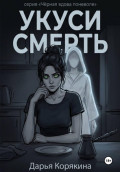 Укуси Смерть