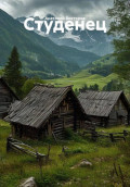 Студенец