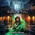 Пепел и Тьма &ndash; 3