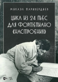 Цикл из 24 пьес для фортепиано &laquo;Настроения&raquo;. Ноты. 2-е издание, стереотипное