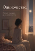 Одиночество. Почему мы одни, даже когда вместе