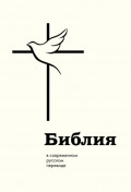 Библия в современном русском переводе