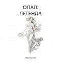ОПАЛ: ЛЕГЕНДА