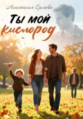 Ты мой кислород