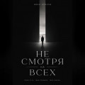 Не смотря на всех