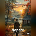 Дороги