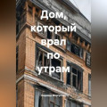 Дом, который врал по утрам