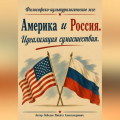 Америка и Россия. Идеализация сумасшествия.