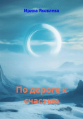 По дороге к счастью