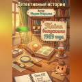Детективные истории. Тайна выпускного 1989 года