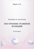Тренажёр по математике. 8-9 класc: Построение графиков функций