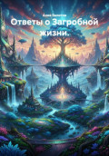 Ответы о загробной жизни