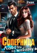 Соперница. Любовь по шаблону