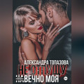 Ты Моя Жизнь. Не Отпущу . Навечно Моя.   3 Часть.