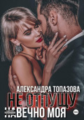 Ты Моя Жизнь. Не Отпущу. Навечно Моя. 3 Часть