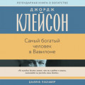 Самый богатый человек в Вавилоне