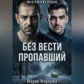Ментовские будни. Без вести пропавший