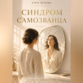 Синдром самозванца. Почему ты не веришь в свой успех