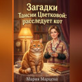 Загадки Таисии Цветковой: расследует кот