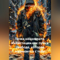 Точка невозврата. Инвестиции как путь к свободе, которая начинается с тебя