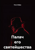 Палач его святейшества