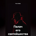 Палач его святейшества