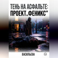 Тень на асфальте: Проект &laquo;Феникс&raquo;.