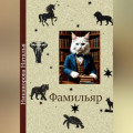 Фамильяр