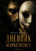 Дневник маркетолога