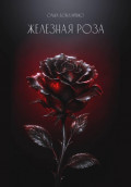 Железная роза