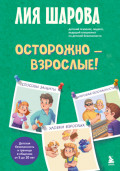 Осторожно &ndash; взрослые! Детская безопасность и границы в общении (от 5 до 10 лет)