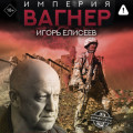 Империя &laquo;Вагнер&raquo;