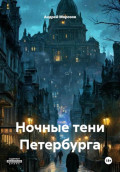 Ночные тени Петербурга
