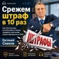 &laquo;Срежем штраф в 10 раз&raquo;: новые правила смягчения ответственности от ФНС