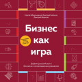 Бизнес как игра. Грабли российского бизнеса и неожиданные решения