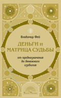 Деньги и Матрица судьбы. От предназначения до денежного изобилия