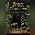 Шепот Зеленых Алхимиков: Рецепты БАДов из трав, борющихся с современными болезнями