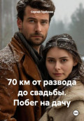 70&nbsp;км от развода до свадьбы. Побег на дачу