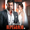 Я тобой переболею