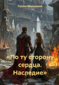 &laquo;По ту сторону сердца. Наследие&raquo;